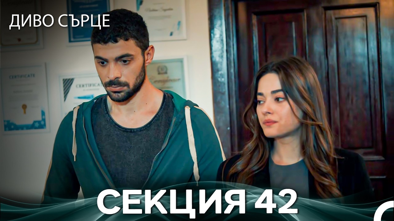Диво Сърце Епизод 42 (Български дублаж)